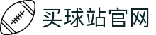 买球站(maiqiu) - 全球足坛动态全掌握